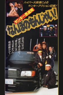 Yankee Gurentai Nanbo no Monjai! Trailer