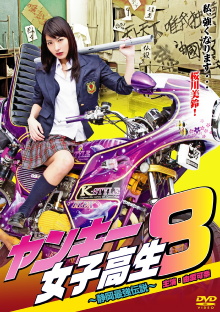 Yankee High School Girl 8 ~Shizuoka's Strongest Legend~ Trailer