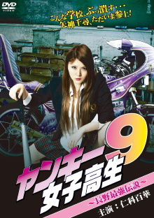 Yankee High School Girl 9 ~Nagano's  Strongest Legend~ Trailer