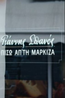 Yannis Spanos: Behind the marquee Trailer
