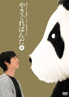 Yasagure Panda〈Gold Edition〉 Trailer