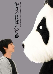 Yasagure Panda〈Silver Edition〉 Trailer