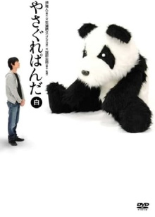 Yasagure Panda〈White Edition〉 Trailer