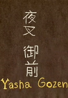 Yasha Gozen Trailer