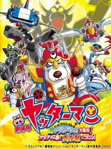 Yatterman: All New YatterMechas Assembled! Great Decisive Battle in the Toy Kingdom! Trailer