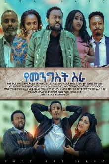 Ye Mengist Sira Trailer
