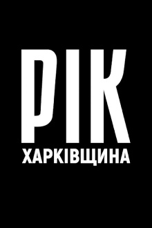 Year. Kharkiv Region. Trailer