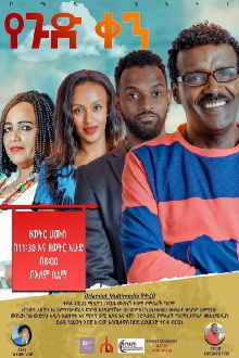 Yegud Ken Theatre (የጉድ ቀን ቴአትር) Trailer