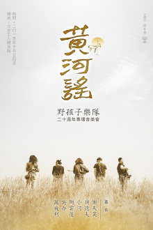 Yellow River ballad—Wild Children Band 20th Anniversary Concert Trailer