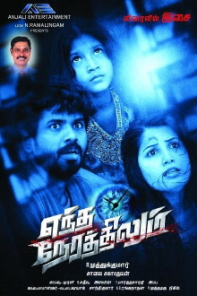 Yendha Nerathilum Trailer
