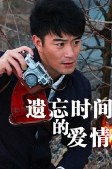Yi Wang Shi Jian De Ai Qing Trailer