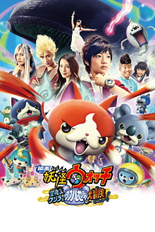 Yo-kai Watch: The Movie - The Great Adventure of the Flying Whale & the Double World, Meow! Trailer