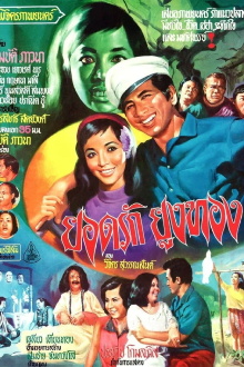 Yodrak Yungthong Trailer