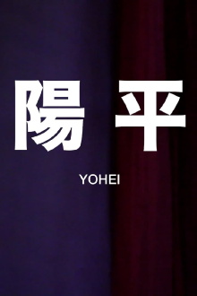Yōhei Trailer