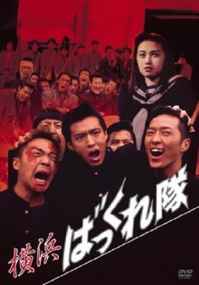Yokohama Bakkuretai Trailer