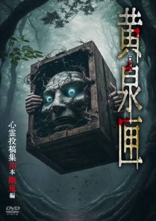 Yomi-bako: 10 Supernatural Submission Videos - Ghostly Children Edition Trailer