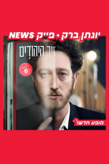 Yonatan Barak: fake news Trailer