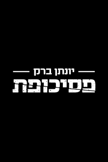 Yonatan Barak: Psychopath Trailer