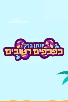 Yonatan Barak: wet flip flops Trailer