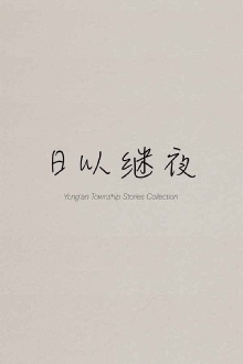 Yong'an Township Stories Collection: Making of "Ripples of Life" Trailer