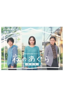 Yoru no Agura: Ane to Ototo to Watashi Trailer