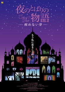 Yoru no tobari no monogatari: Samenai yume Trailer