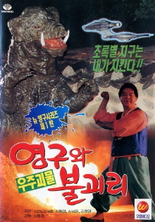 Young-gu and Bulgasari, the Space Monster Trailer