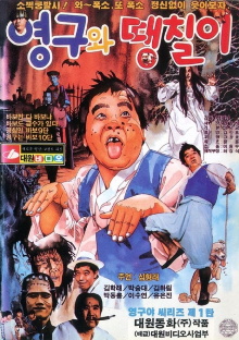 Young-gu and Ddaeng-chil 2: Off to the Shaolin Temple Trailer