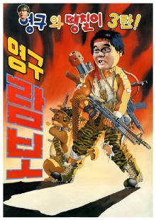 Young-gu and Ddaeng-chil 3: Young-gu Rambo Trailer
