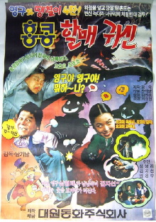Young-gu and Ddaeng-chil 4: Hong Kong Granny Ghost Trailer