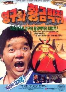 Young-gu and the Golden Bat Trailer