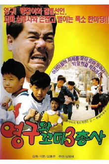 Young-gu and the Little Three Musketeers Trailer