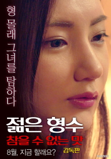 Young Sister-in-law: Unbearable Taste - Director's Cut Trailer