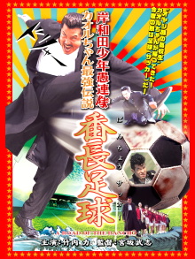 Young Thugs: Kaoru-chan's Strongest Legend Banchou Soccer Trailer