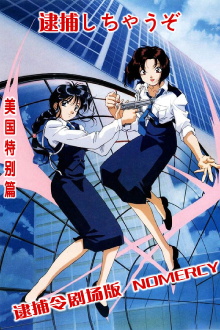 You're Under Arrest: No Mercy!! Trailer