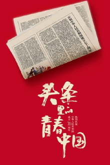 Youth China hits headlines Trailer