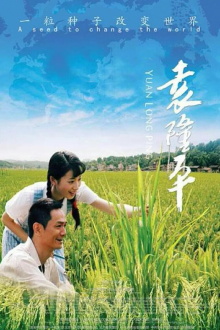 Yuan Long Ping Trailer