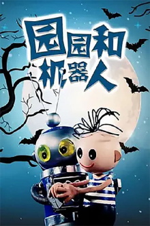Yuan Yuan He Ji Qi Ren Trailer