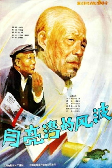 Yue liang wan de feng bo Trailer