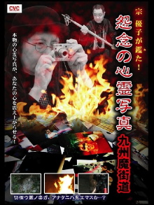 Yuko Mune Observations! Cursed Spirit Photographs: Kyushu Demonic Path Trailer