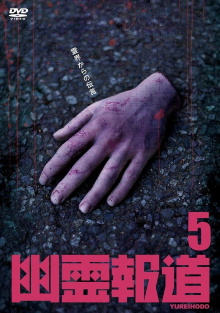 Yurei Hodo 5 Trailer