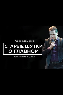 Yury Khovansky: Old Main Jokes Trailer