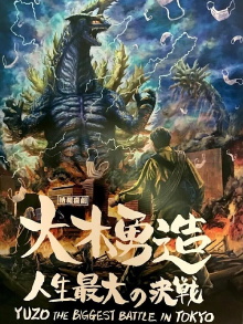 Yuzo the Biggest Battle in Tokyo Trailer