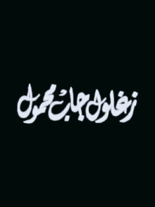 Zaghloul Gab Mahmoul Trailer