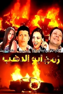 Zamn Abo Alzahb Trailer