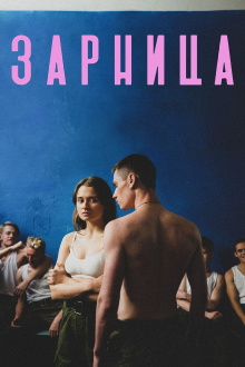 Zarnitsa Trailer
