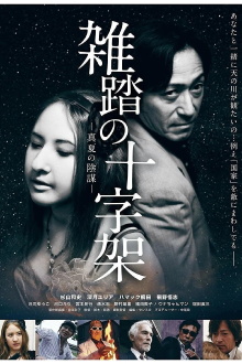 Zattō no jūjika manatsu no inbō Trailer