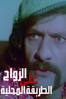 Zawaj Ala El-Tareeqa El-Mahalleya Trailer