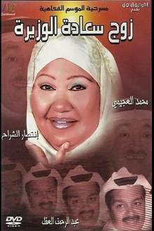 zawj saadat alwazira Trailer