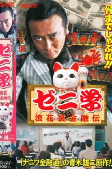 Zeni studies Naniwa back financial road Trailer